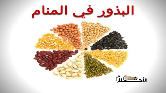البذور في المنام
