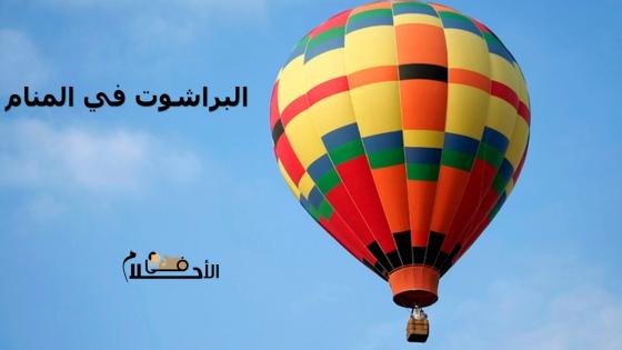 البراشوت في المنام