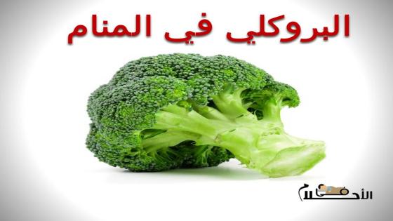 البروكلي في المنام