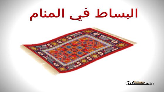 البساط في المنام