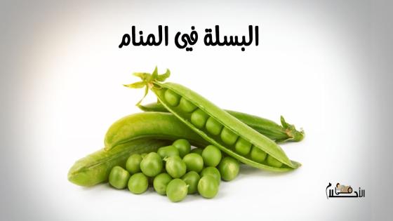 البسلة في المنام