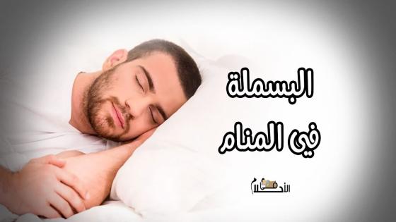 البسملة في المنام