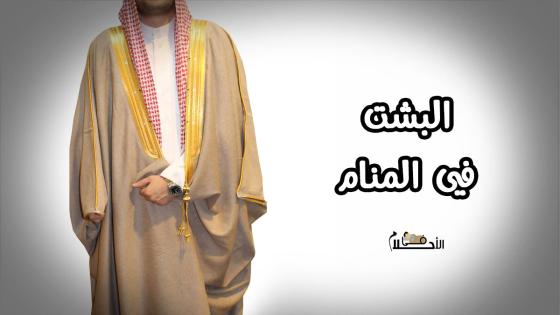 البشت في المنام