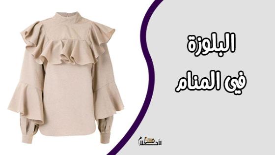 البلوزة في المنام