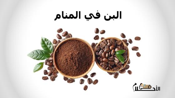 البن في المنام