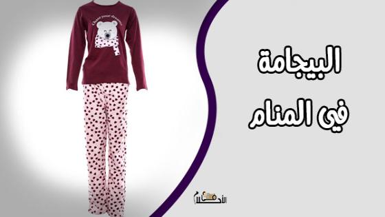 البيجامة في المنام