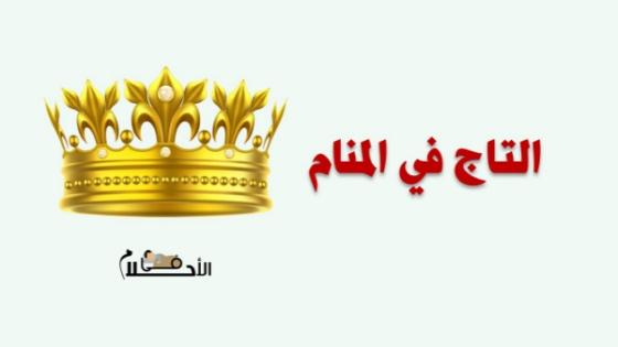 التاج في المنام