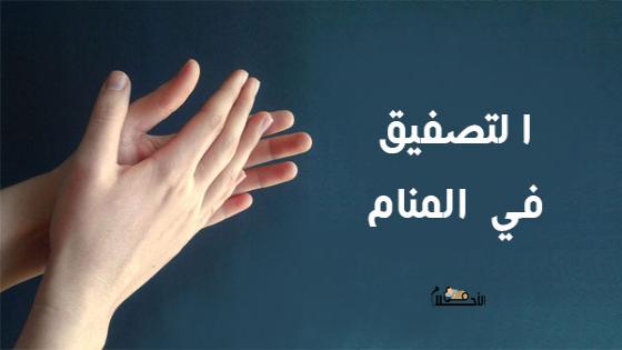 التصفيق في المنام