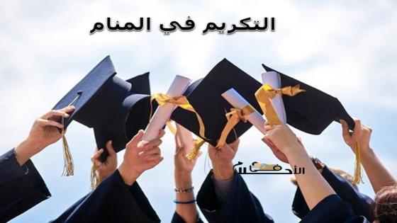 التكريم في المنام