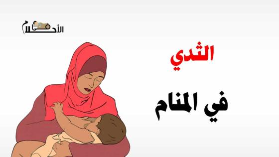 الثدي في المنام