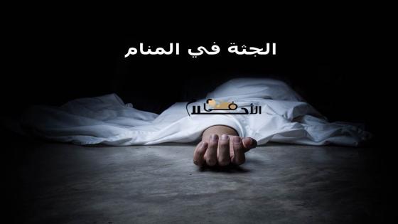 الجثة في المنام