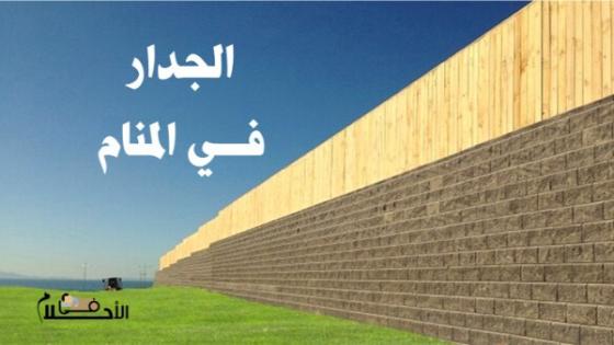 الجدار في المنام