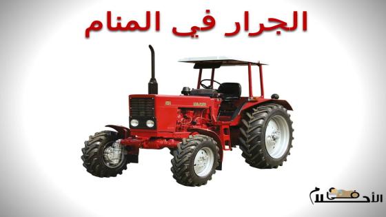 الجرار في المنام