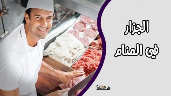 الجزار في المنام