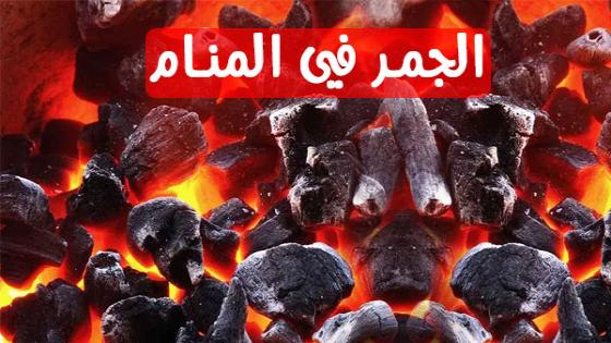 الجمر في المنام