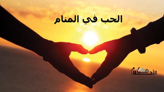 الحب في المنام
