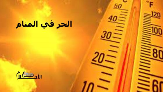 الحر في المنام