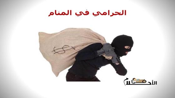 الحرامي في المنام