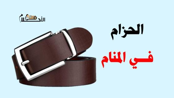 الحزام في المنام