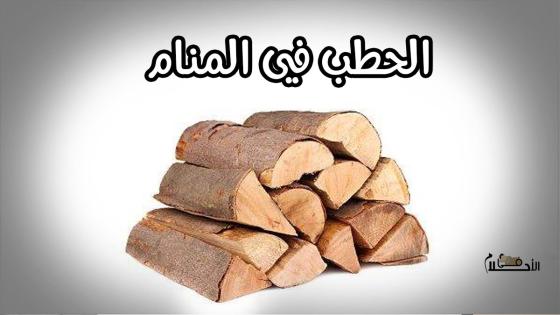 الحطب في المنام