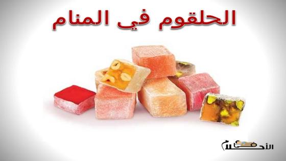 الحلقوم في المنام