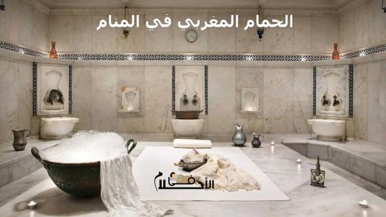 الحمام المغربي في المنام