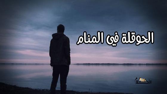 الحوقلة في المنام