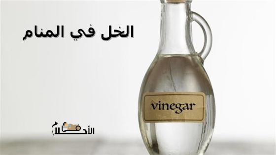 الخل في المنام