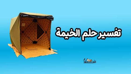 الخيمة في المنام