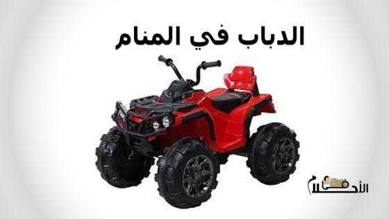 الدباب في المنام