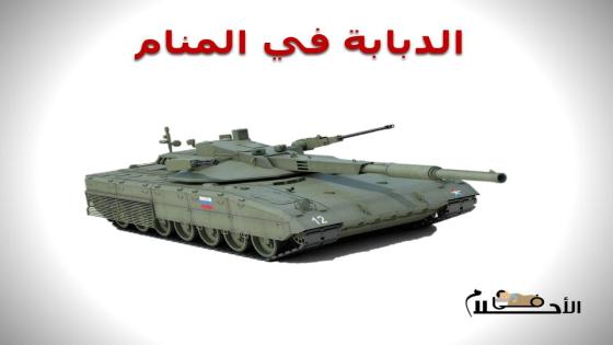 الدبابة في المنام