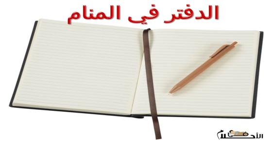 الدفتر في المنام