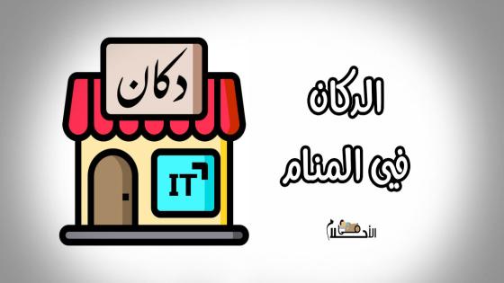 الدكان في المنام