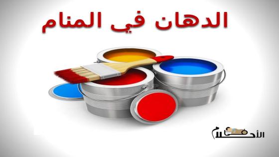 الدهان في المنام