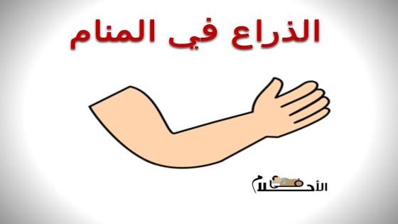 الذراع في المنام