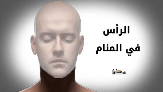 الرأس في المنام