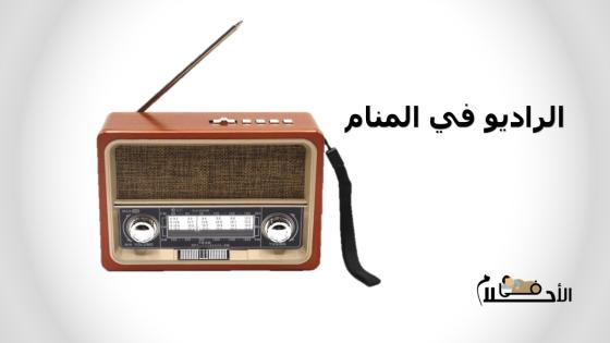 الراديو في المنام