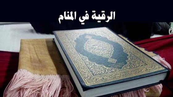 الرقية في المنام ودلالات رؤية الراقي في المنام