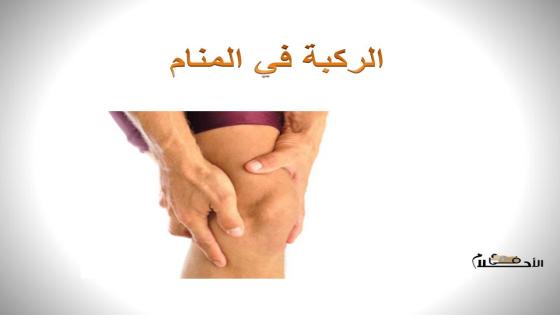 الركبة في المنام