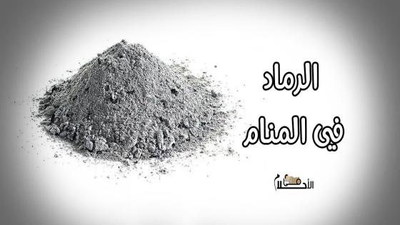 الرماد في المنام
