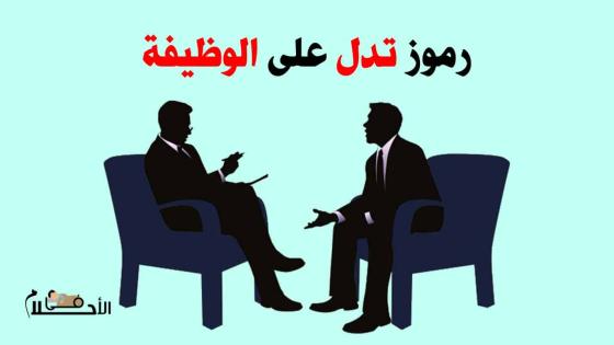 الرموز التي تدل على الوظيفة في المنام
