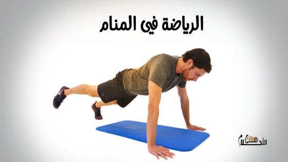 الرياضة في المنام