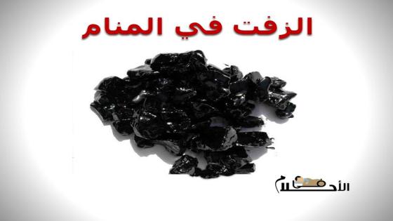 الزفت في المنام
