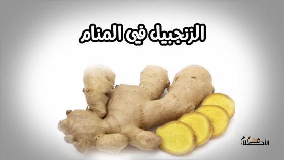 الزنجبيل في المنام