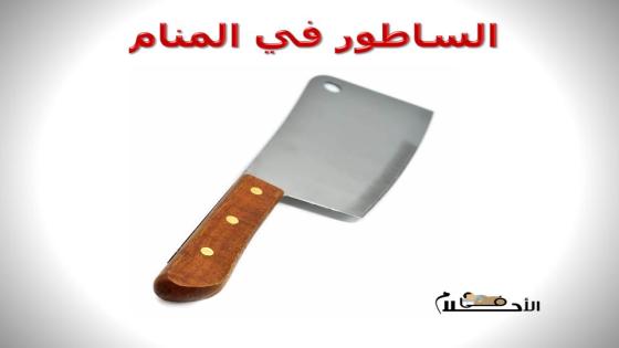الساطور في المنام