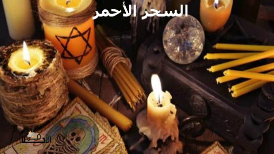 السحر الأحمر