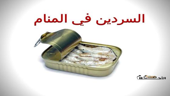 السردين في المنام