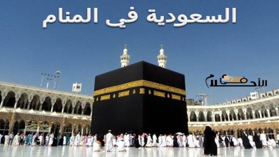 السعودية في المنام