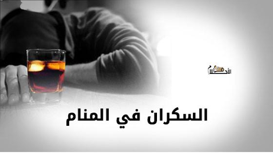 السكران في المنام