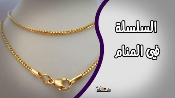 السلسلة في المنام
